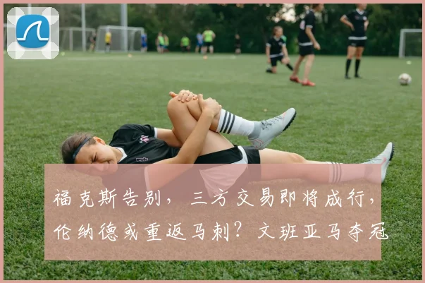 福克斯告别，三方交易即将成行，伦纳德或重返马刺？文班亚马夺冠指日可待！_1_NBA_魔术