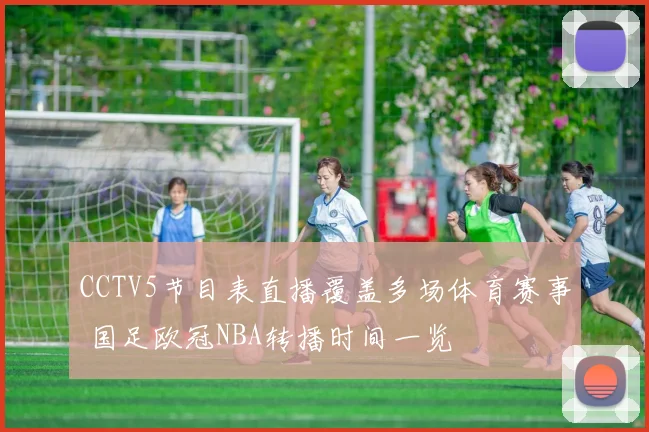 CCTV5节目表直播覆盖多场体育赛事 国足欧冠NBA转播时间一览