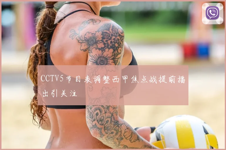 CCTV5节目表调整西甲焦点战提前播出引关注