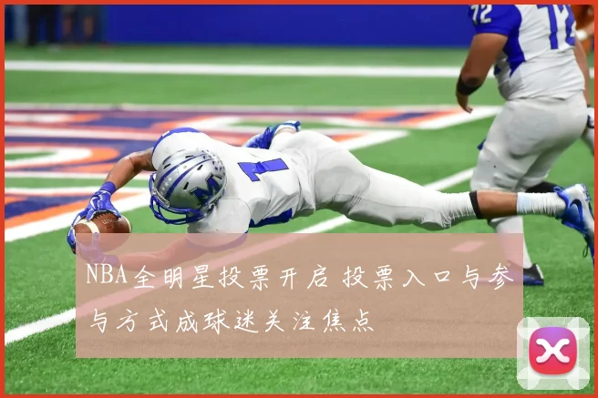 NBA全明星投票开启 投票入口与参与方式成球迷关注焦点
