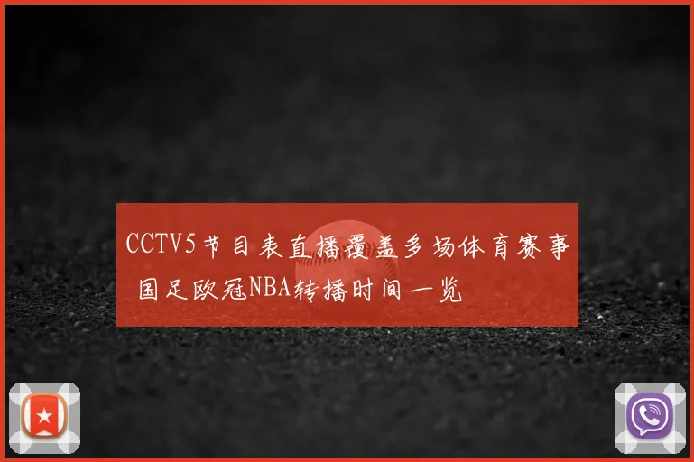 CCTV5节目表直播覆盖多场体育赛事 国足欧冠NBA转播时间一览